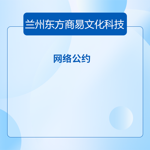 网络公约|甘肃APP开发,兰州APP开发,甘肃小程序开发,兰州小程序开发,甘肃软件开发,兰州软件开发,兰州app定制开发